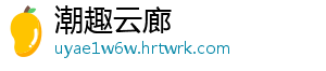 潮趣云廊